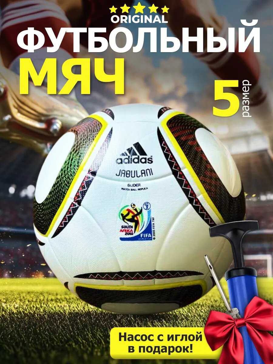 Футбольный мяч Adidas Джабулани Jabulani профессиональный