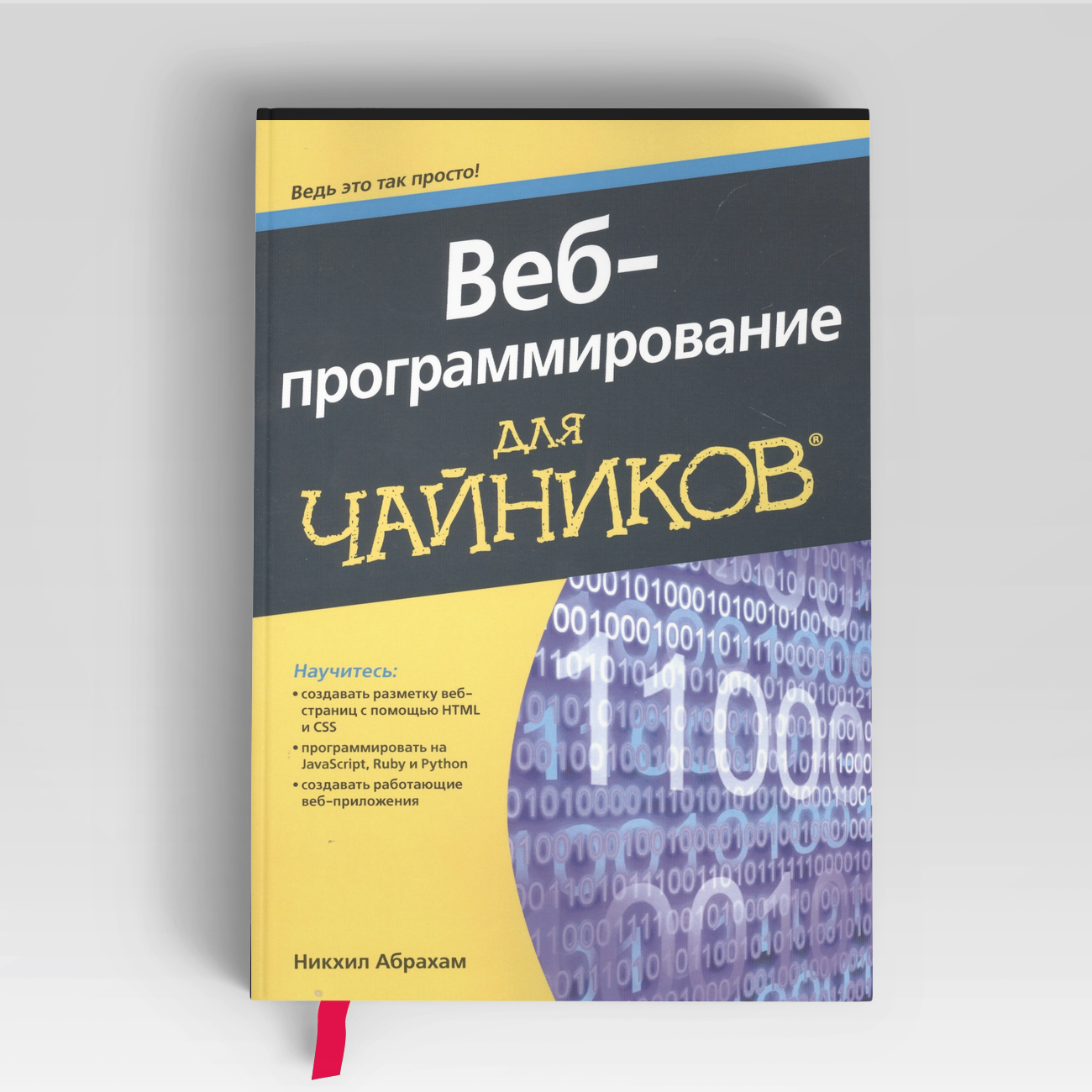 Веб-программирование для чайников | Никхил Абрахам