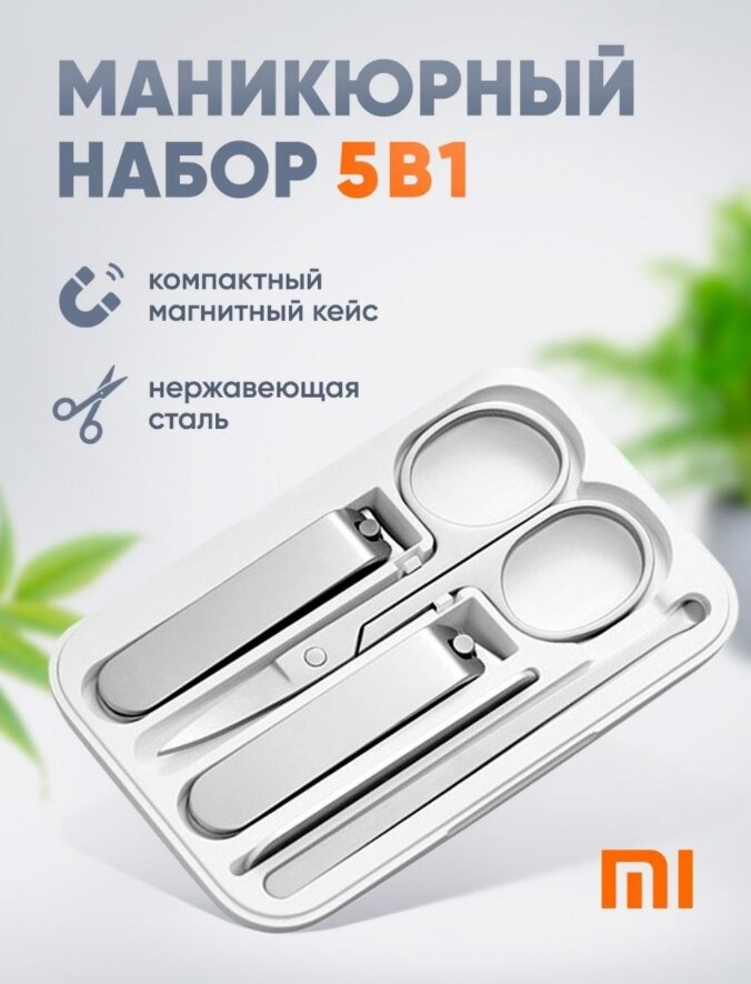 Маникюрный набор Xiaomi, 5 предметов / Кусачки для ногтей Mijia Clipper Toenail