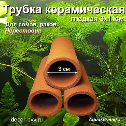 Трубка керамическая гладкая 3х11см