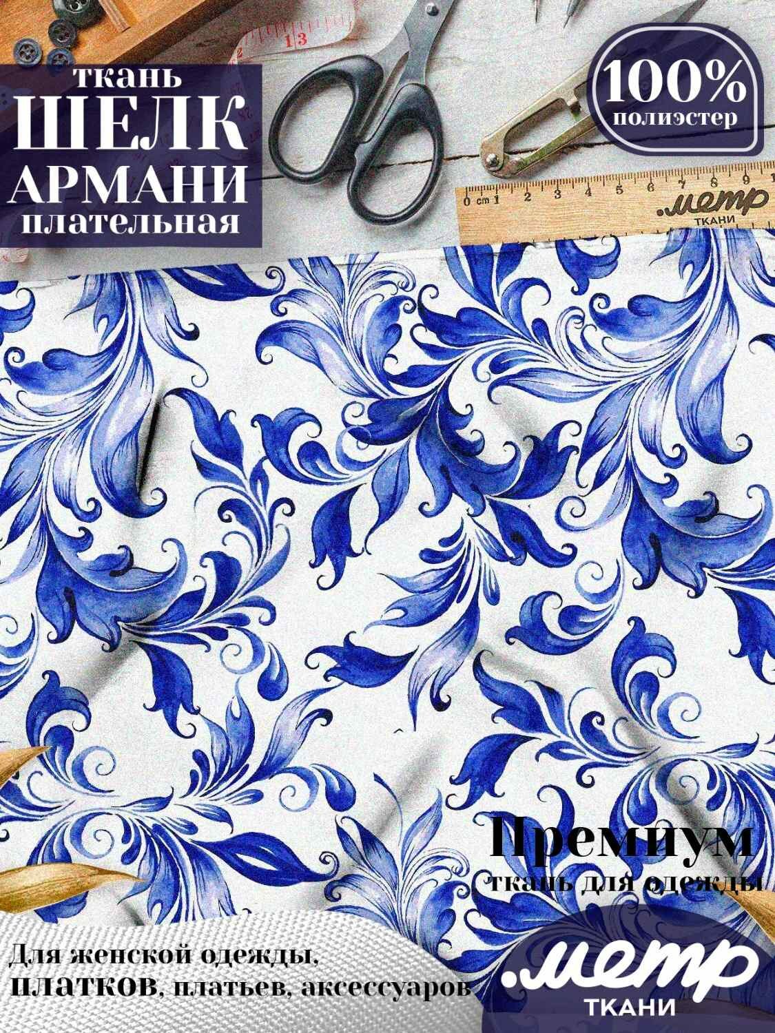 Шелк Армани искусственный атлас шелк Armani мягкий для костюмов пижам платьев юбок. 147*100 см 90 г/м  отрез