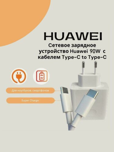 Изображение товара Универсальное сетевое зарядное устройство для Huawei 90W в комплекте с кабелем (НW-200450ЕРО)Super Charge/Для ноутбуков/Cмартфонов/MateBook