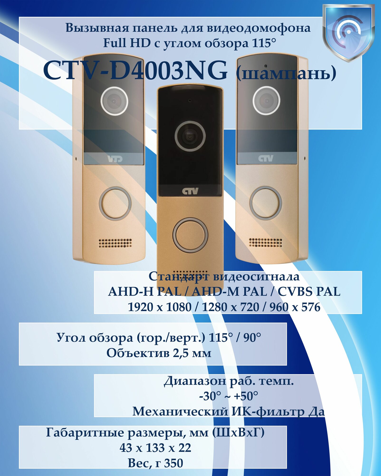 CTV-D4003NG (шампань) вызывная панель Full HD мультиформатная для видеодомофонов с углом обзора 115°