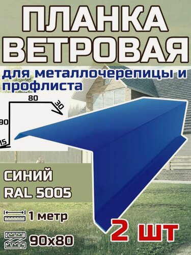 Изображение товара Планка торцевая / ветровая планка для кровли 90*80*1000мм, 2 шт RAL 5005 Синий