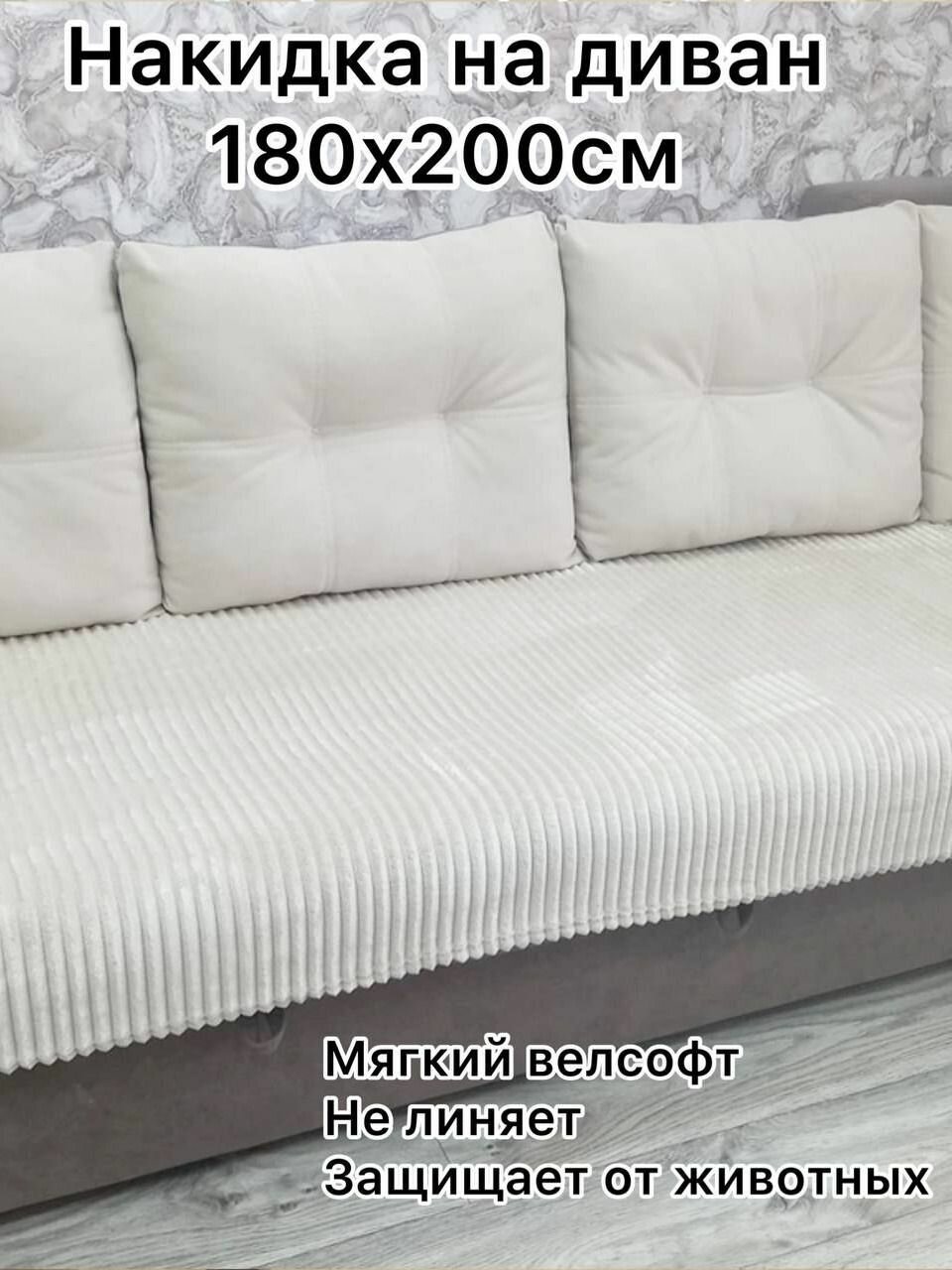 Накидка на диван молочная, 180х200 см мягкая с густым ворсом