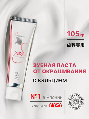 Изображение товара Отбеливающая зубная паста Apagard Serena от окрашивания эмали со вкусом жасмина и мяты, 105гр, Япония