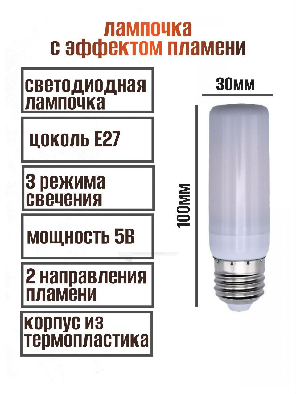 Светодиодная лампочка с эффектом огня — фото 1