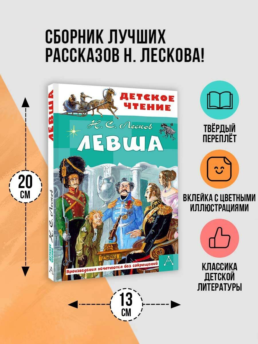 Левша Лесков Н  С 