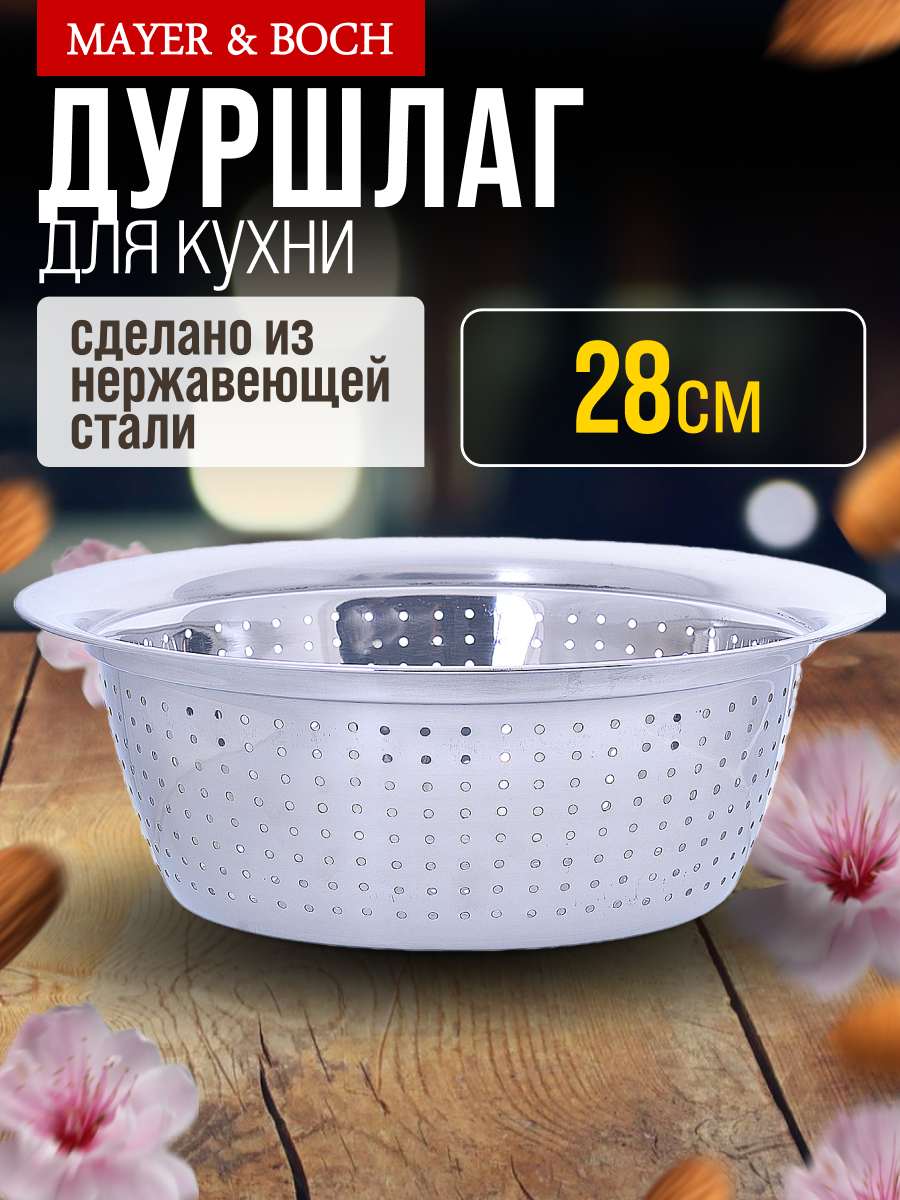 Дуршлаг MAYER&BOCH нержавеющая сталь серебристый 28x10 см