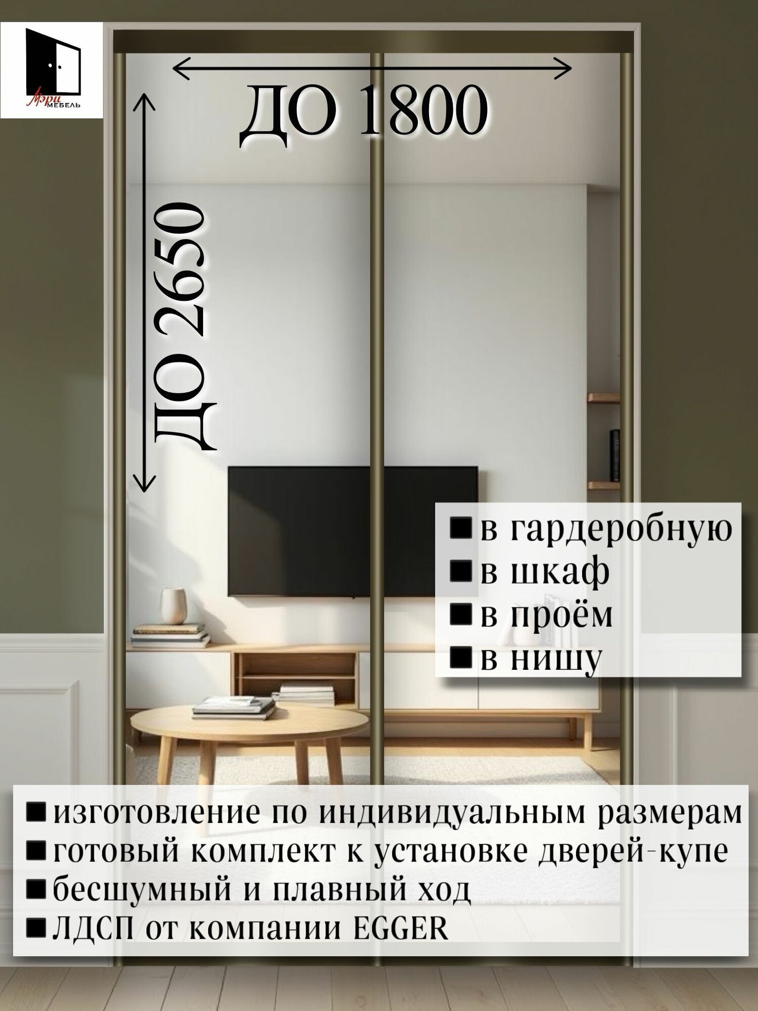 Раздвижные двери купе для гардеробной и шкафов купе с зеркалом в проем по высоте до 2650 мм. и ширине 1800мм. Комплект 2шт.