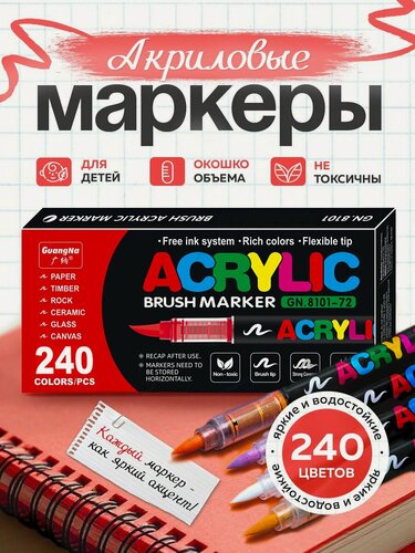Изображение товара Набор маркеров GuangNa, 240 шт, Акриловый, для раскрасок, скетчинга.