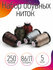 Набор обувных швейных ниток IDEAL, 86Л, 250м, 5 штук, ассорти 2