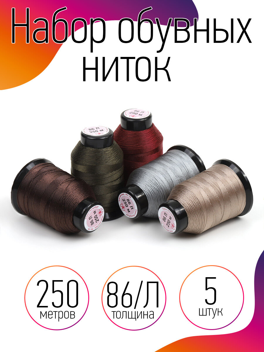 Набор обувных швейных ниток IDEAL, 86Л, 250м, 5 штук, ассорти 2