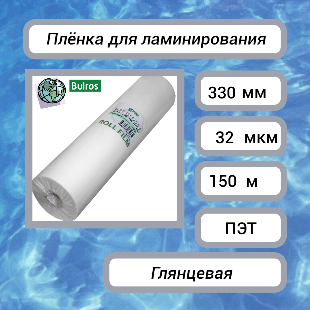 Плёнка для ламинирования Bulros в рулоне (330 мм х 150 м) 32 мкм глянцевая, втулка 25 мм