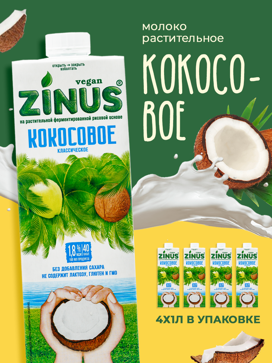 Zinus Vegan "Кокосовое" 1,8%, ТВА/коробка 4шт/ Продукт на растительном сырье.