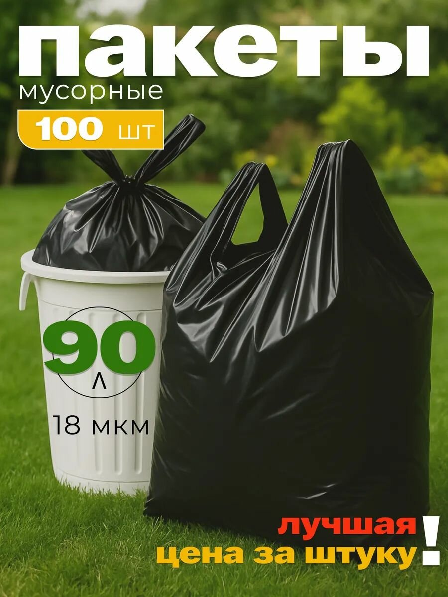 Мусорные пакеты Экстра Пак, с ручками, ПНД, 90л, 100шт, черные