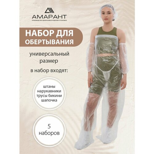 Штаны для обертывания Амарант полиэтиленовые Набор 5 шт нарукавники трусы женские одноразовыешапочка полиэтиленовая 1376₽