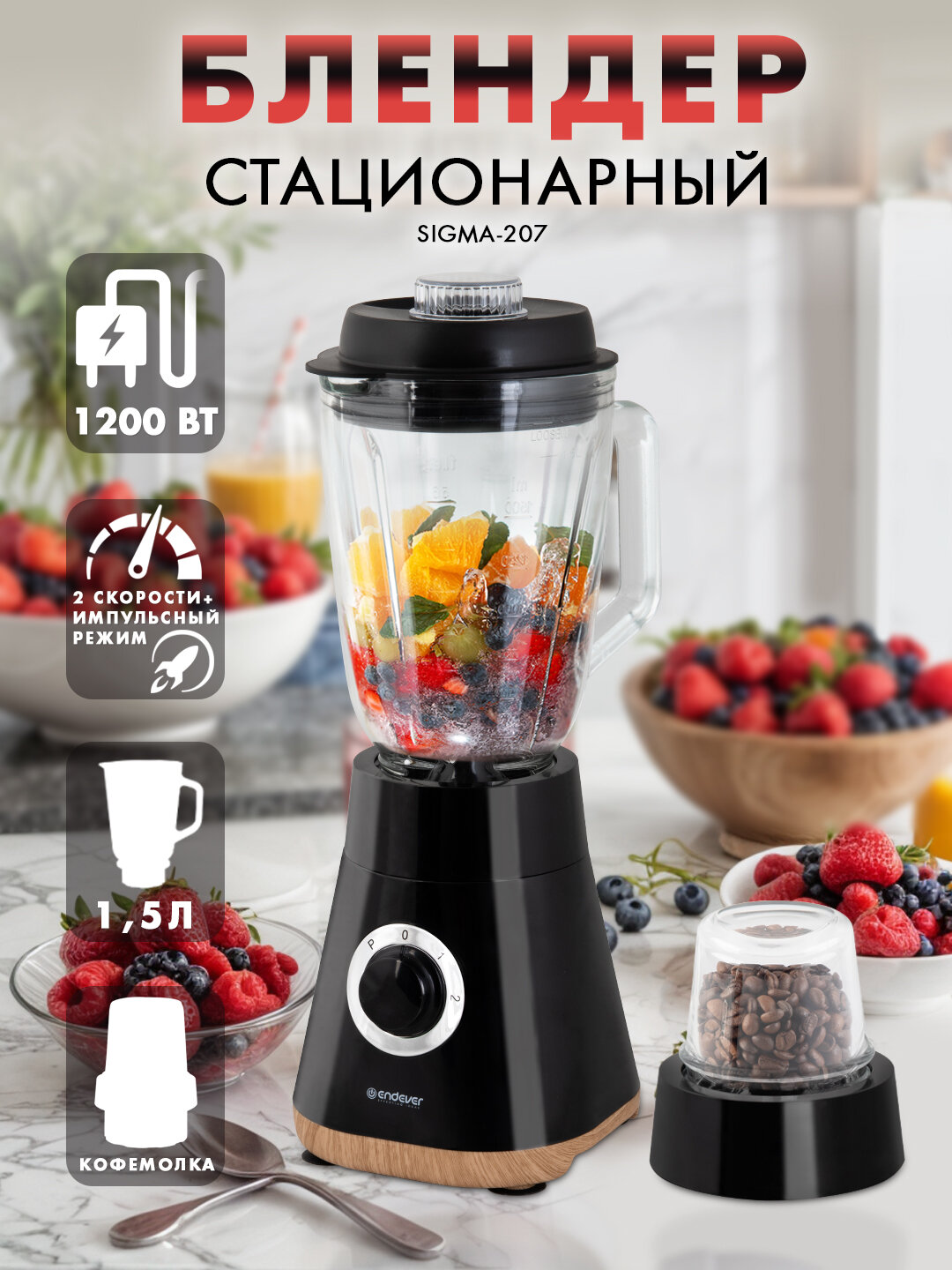Блендер стационарный ENDEVER SIGMA-207 / 1200 Вт / защита от перегрева
