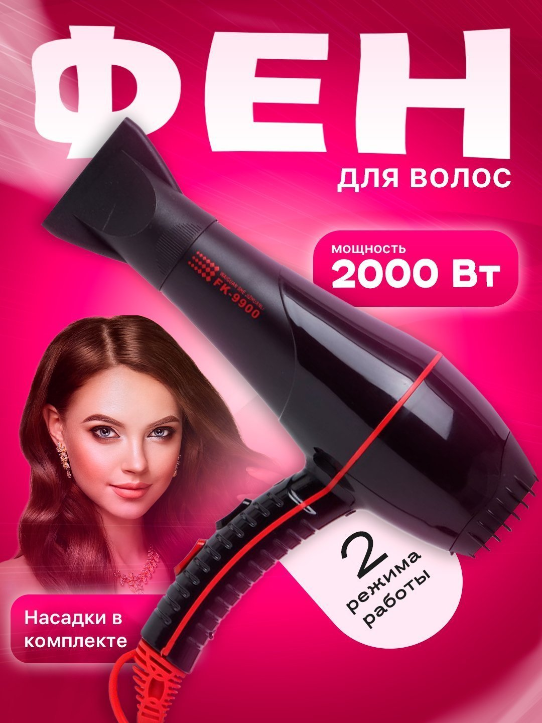 Фен -стайлер FaKang ION FK-9900, мощность 2000Вт, ионизация, температурных режима
