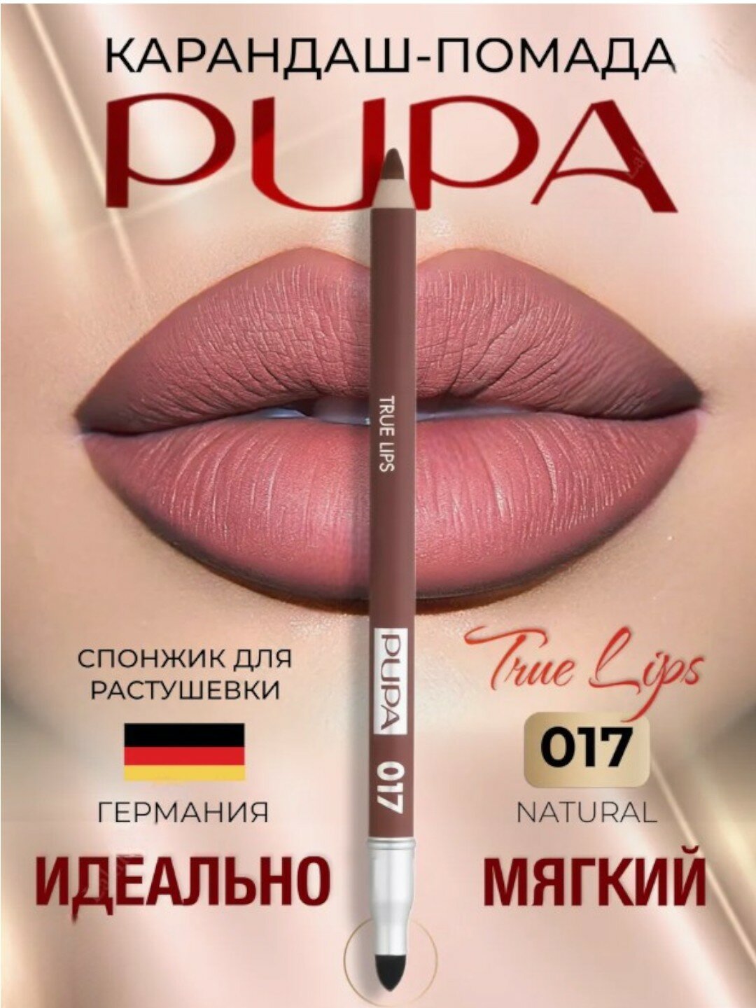 Карандаш для губ "True Lips" 017 от Pupa, мягкий, стойкий, матовый