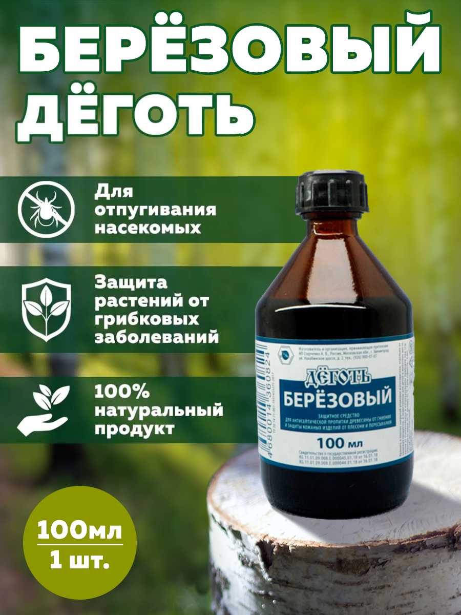 Деготь березовый (100мл)