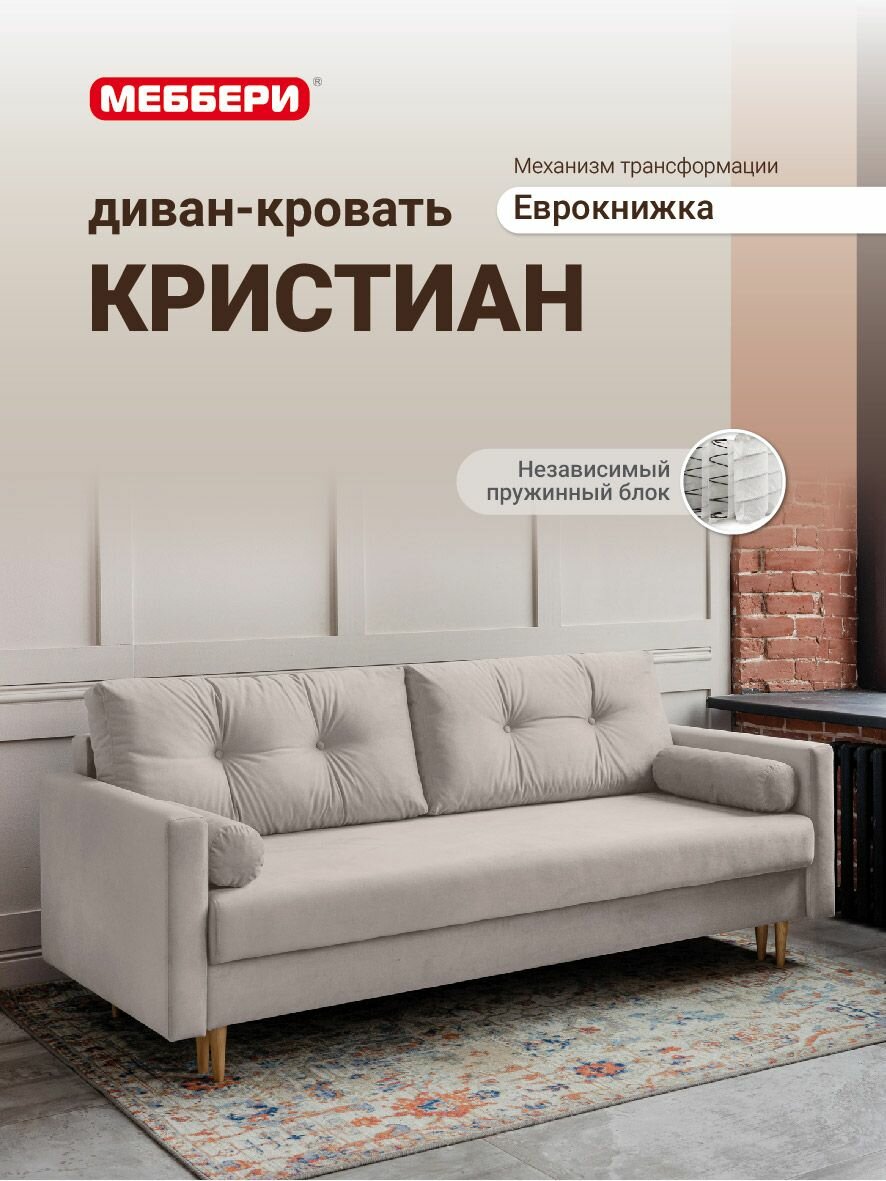 Диван раскладной прямой, диван кровать Кристиан, еврокнижка 220х89х93 см, независимый пружинный блок, велюр бежевый