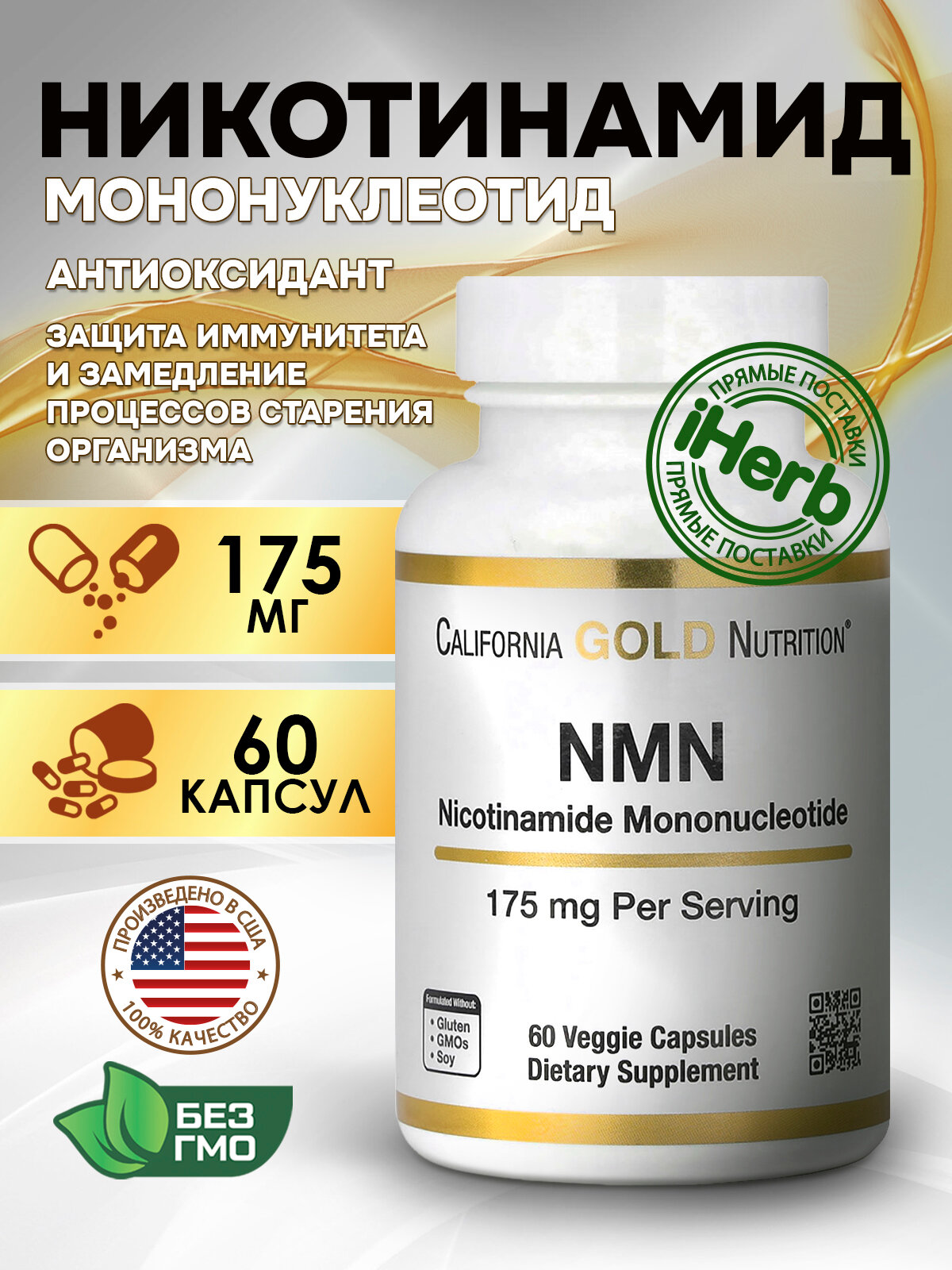 California Gold Nutrition, NMN (Nicotinamide Mononucleotide), Никотинамид мононуклеотид 175 мг, 60 растительных капсул