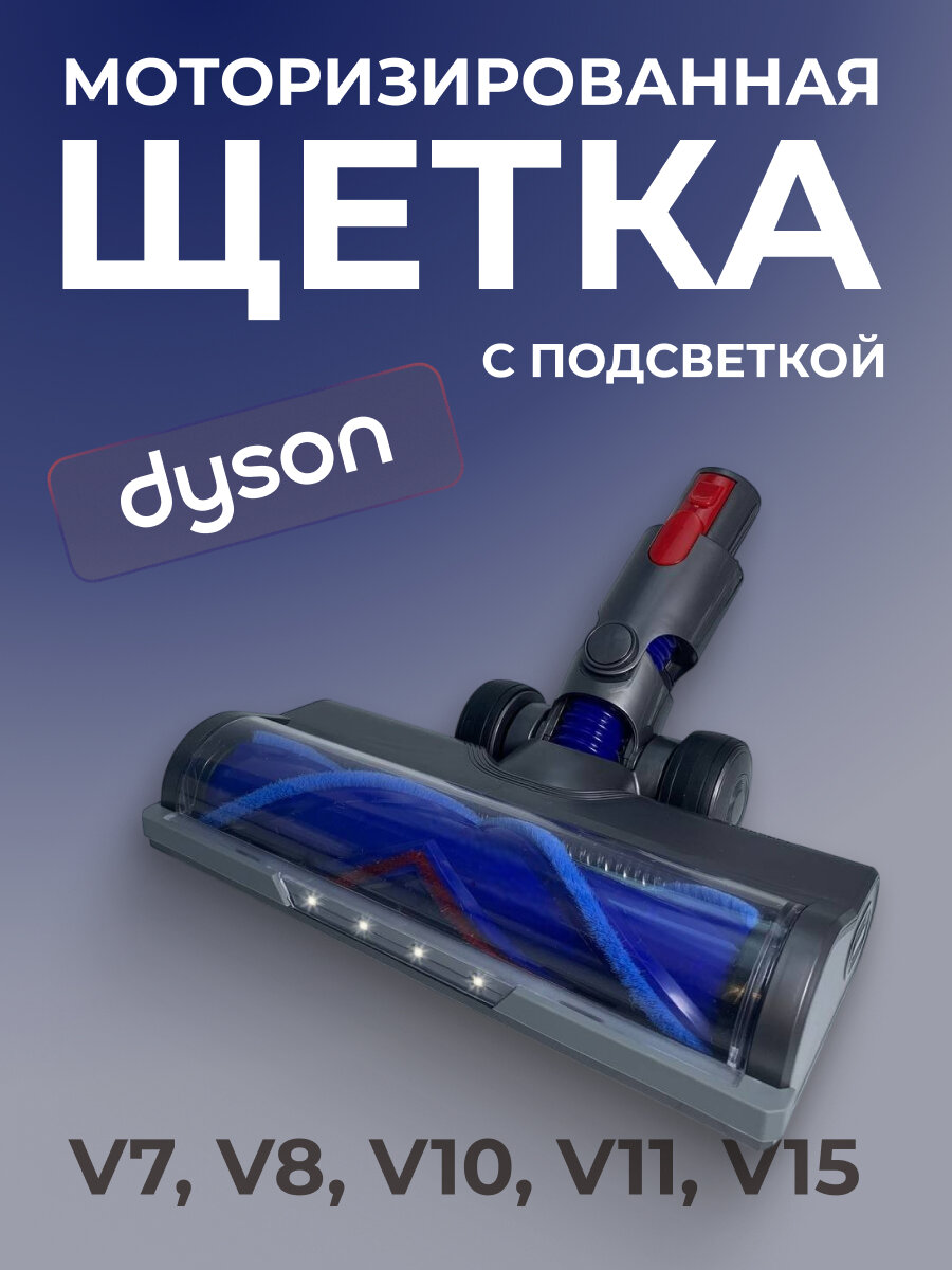 Моторизованная щетка АВС для Dyson V7, V8, V10, V11, V15 с подсветкой