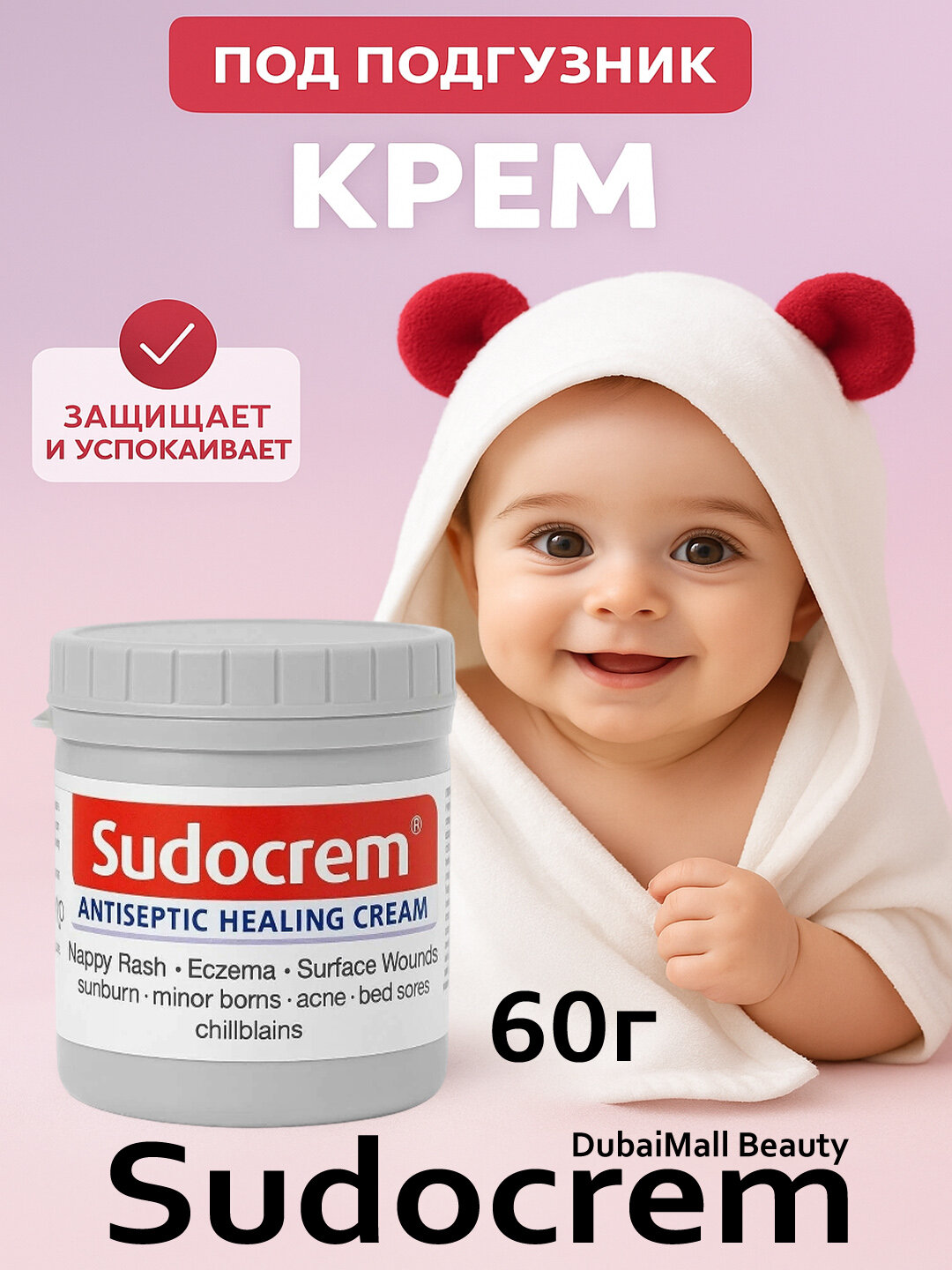 Sudocrem Антисептический Заживляющий, Восстановление; Защита; Успокаивающее, 60 г