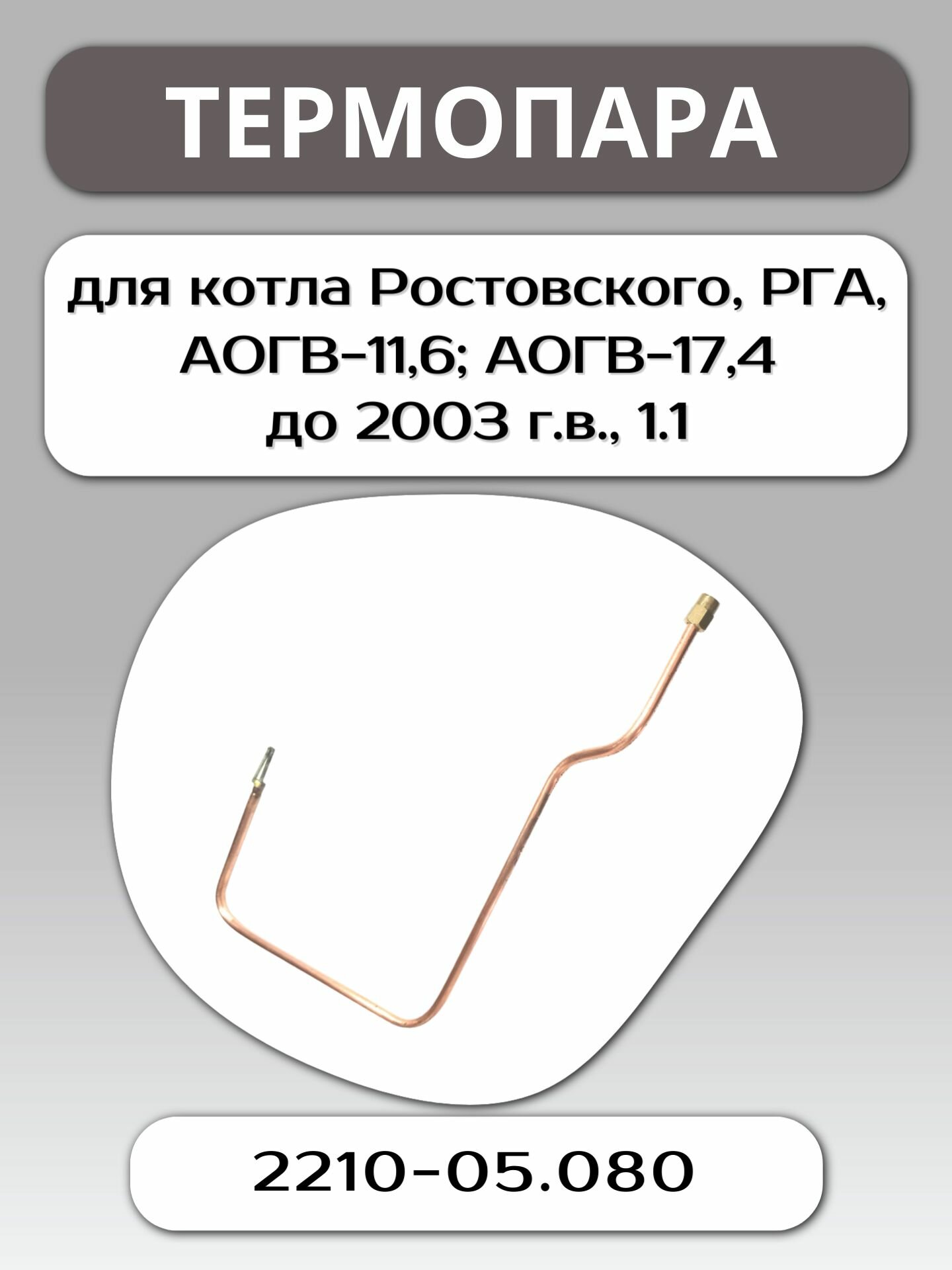 Термопара для котла Ростовского, РГА, АОГВ-11,6; АОГВ-17,4 до 2003 года выпуска, 1.1