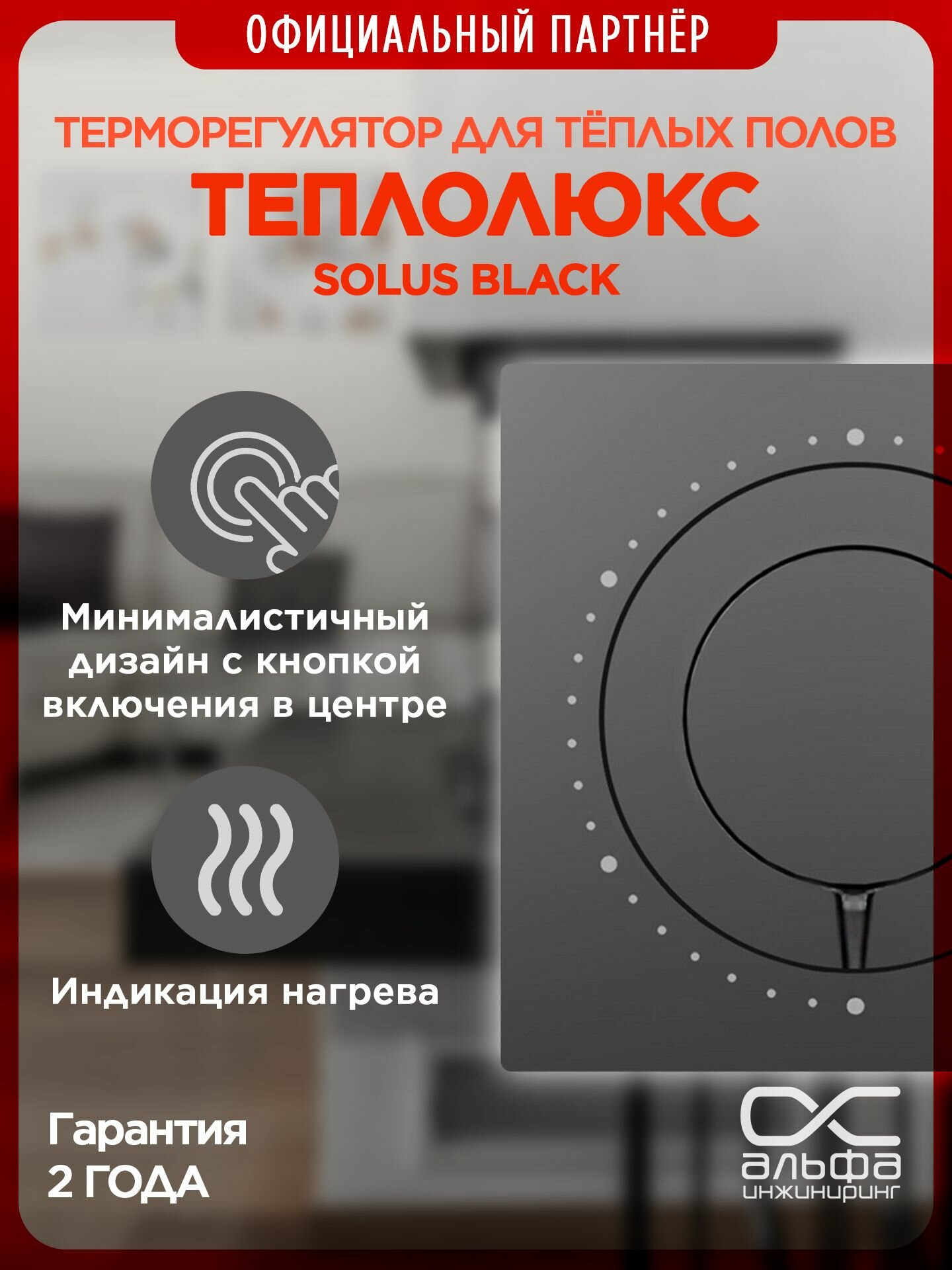 Терморегулятор для теплого пола Теплолюкс Solus черный. Механический регулятор.
