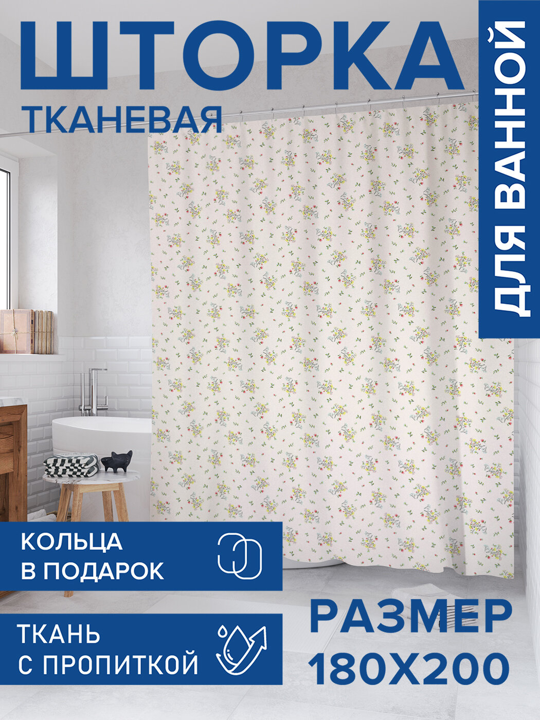 Штора для ванной тканевая 180х200 водоотталкивающая занавеска в душевую 