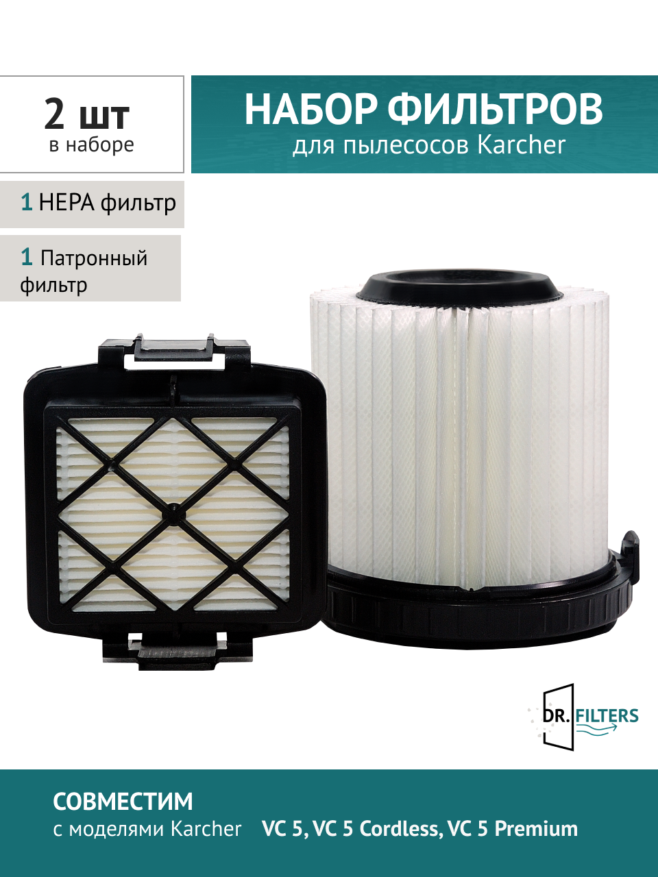 Комплект фильтров для пылесосов Karcher VC 5 (2.863-240.0 и 2.863-239.0)