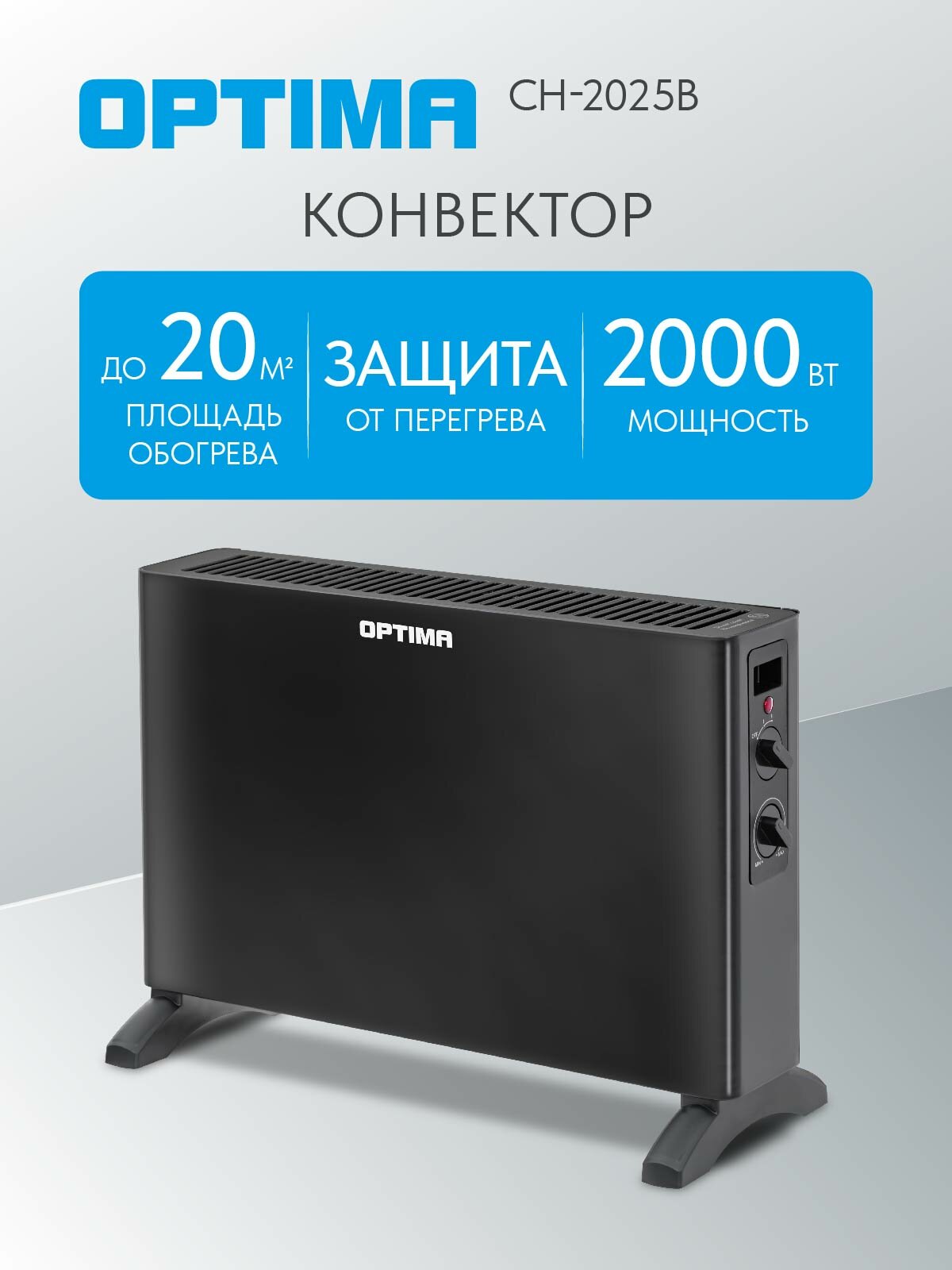 Конвектор OPTIMA CH-2025B (1250-2000Вт 2 режима ножки термостат чёрный)