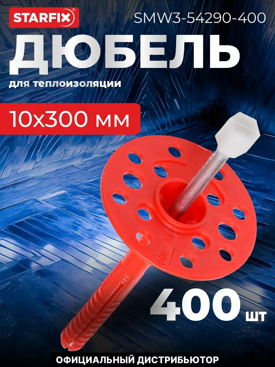 Дюбель для теплоизоляции 10х300 мм с металлическим гвоздем термоголовка STARFIX 400 штук (SMW3-54290-400)