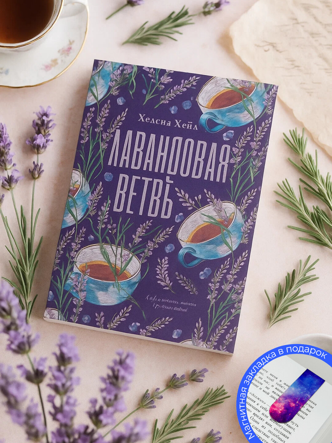 Лавандовая ветвь, Хелена Хейл