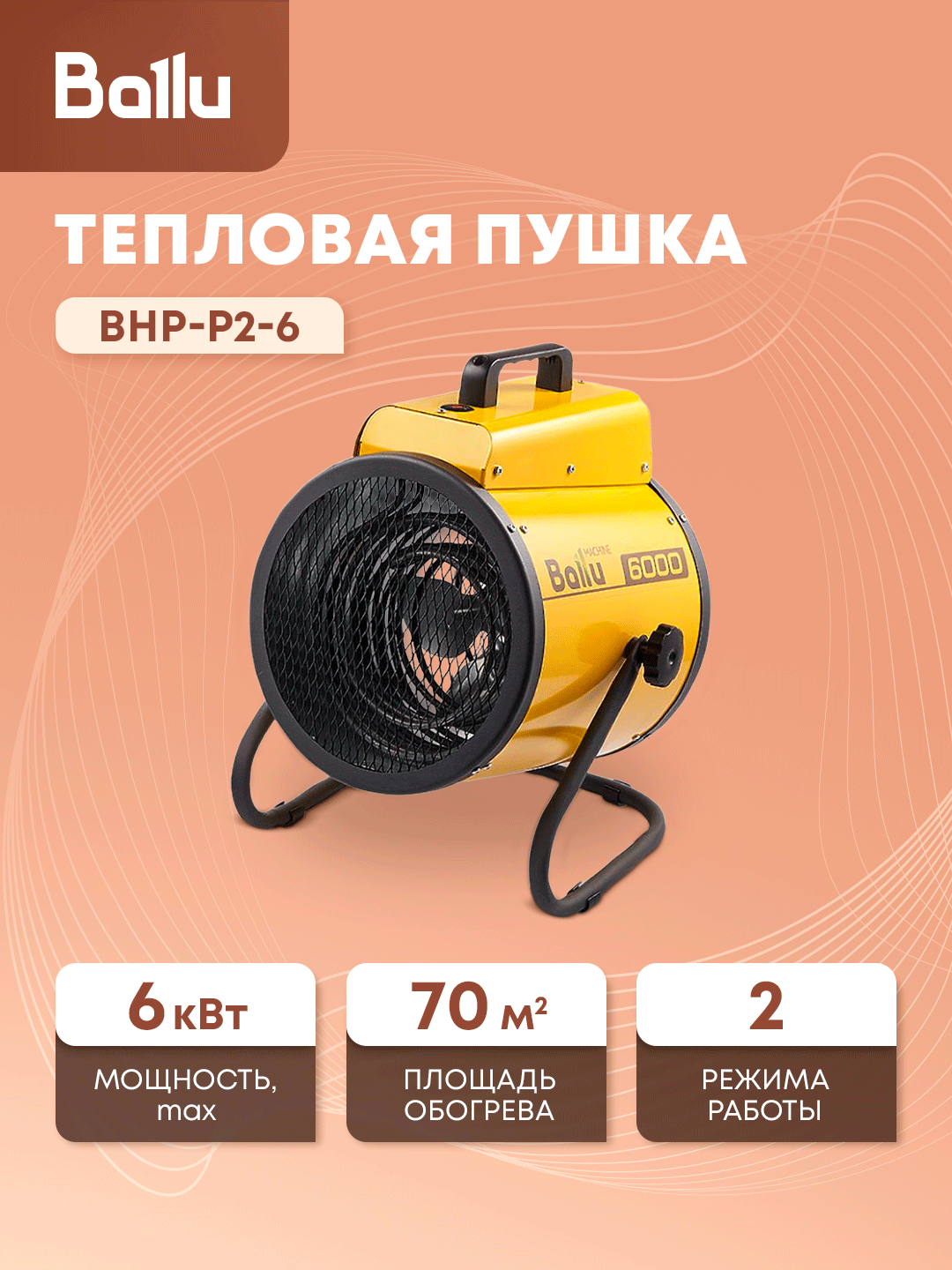 Тепловая пушка Ballu Prorab BHP-P2-6 электрическая жёлтая 6кВт