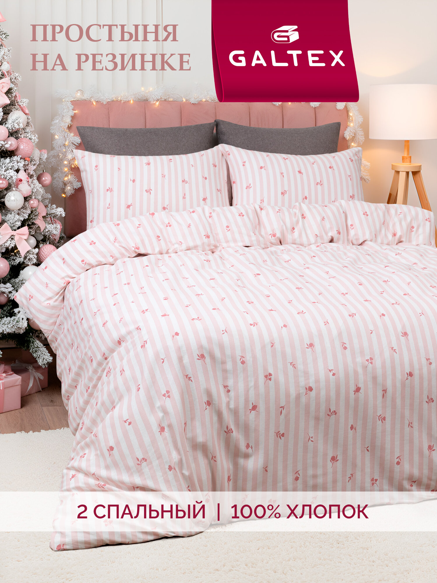 Постельное белье 2 спальное  2 нав 50х70  Бязь  Хлопок с простыней на резинке GALTEX Мильфлер розовый