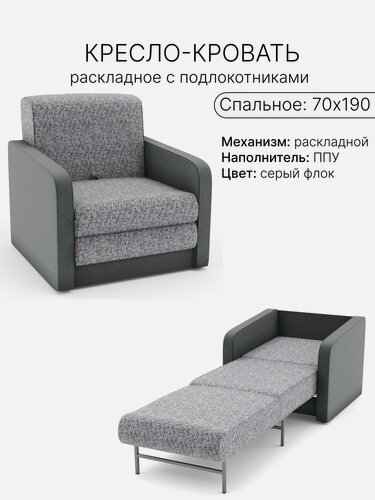 Изображение товара Кресло-кровать раскладное 70x190 см с мягкими подлокотниками, серый флок / олмп