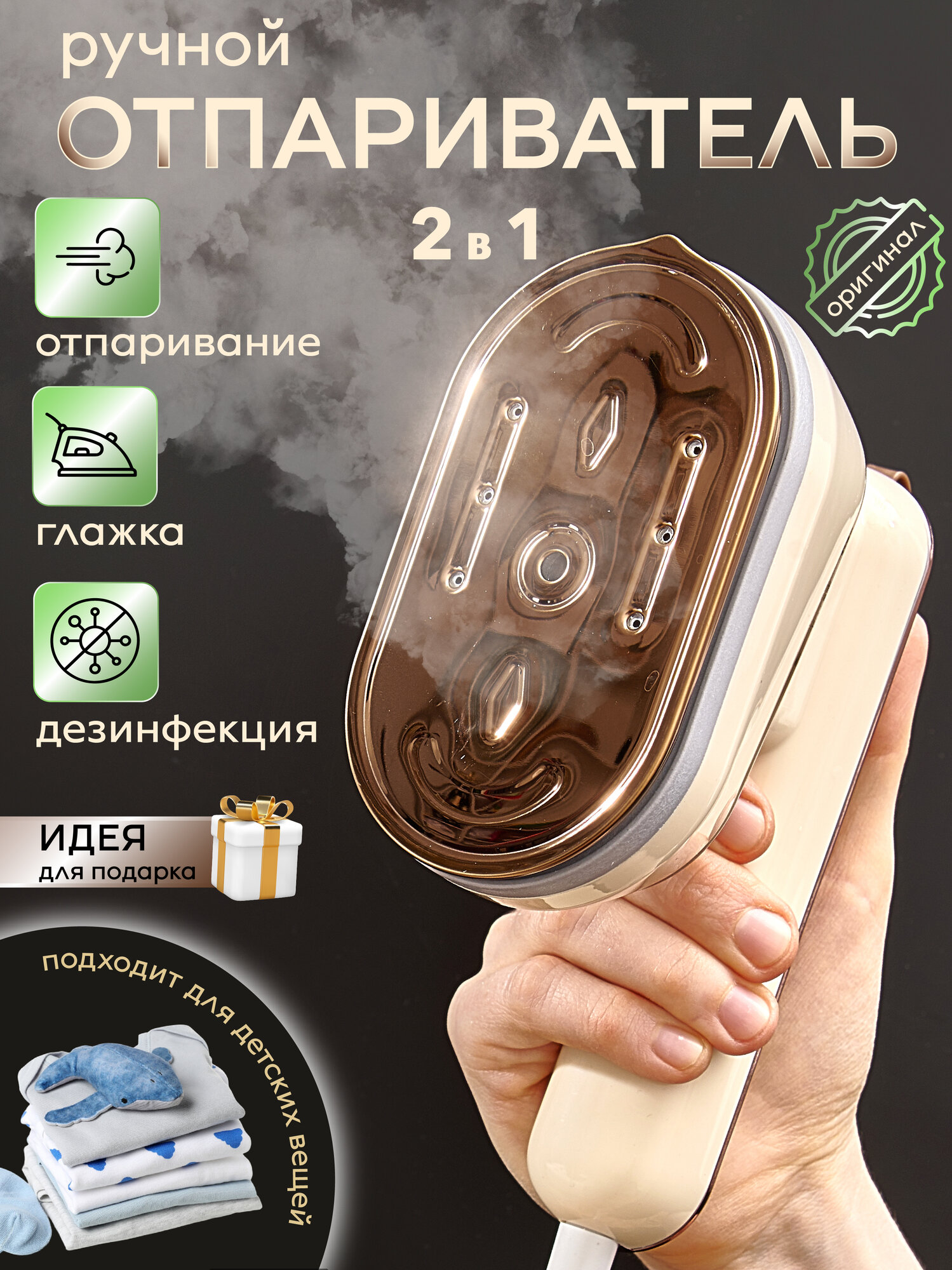 Отпариватель ручной для одежды вертикальный и горизонтальный мощный, дорожный мини утюг бежевый