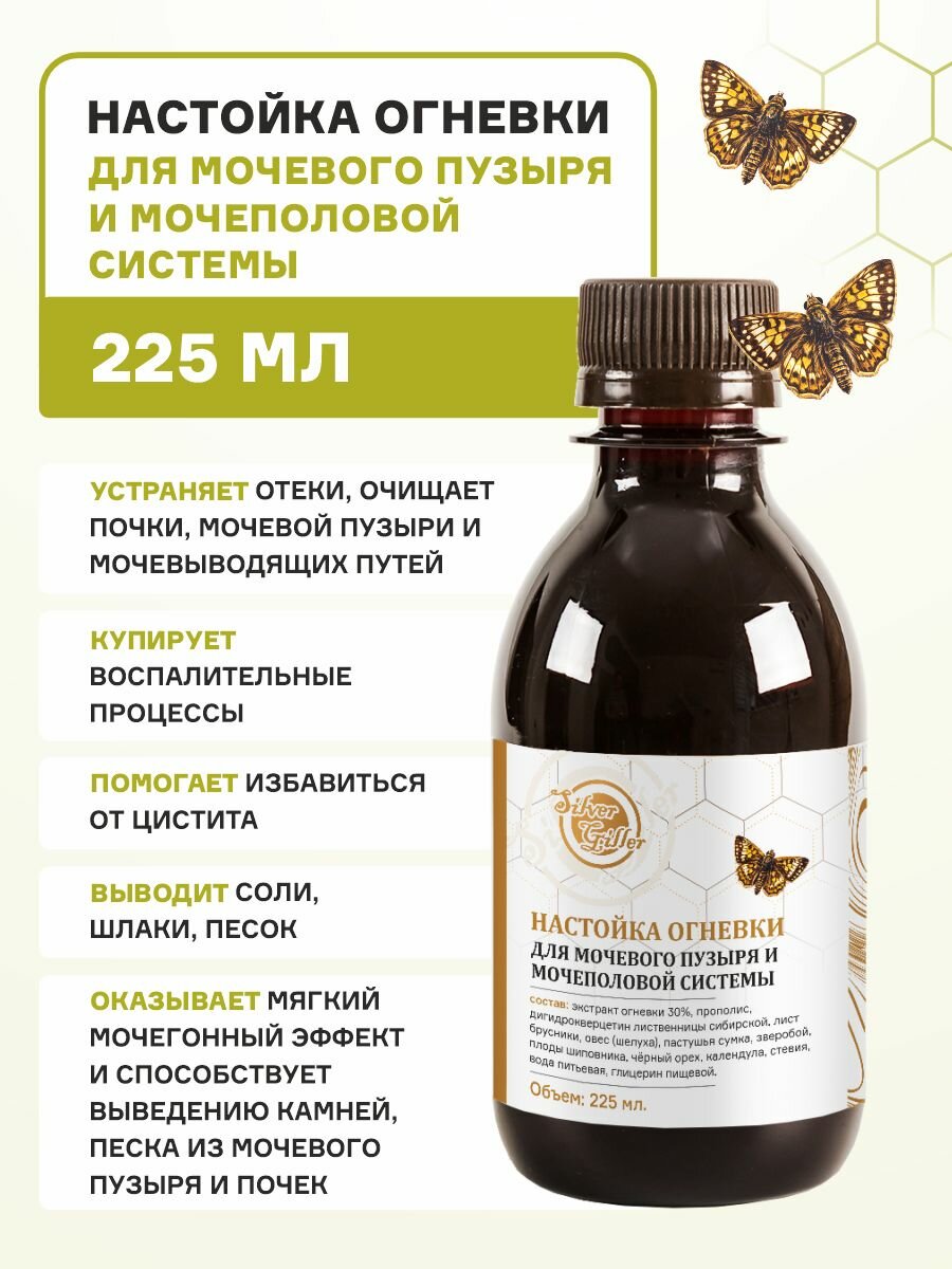 Настойка Огневки для мочевого пузыря мочеполовой системы при цистите уретрите 225 мл Silver Giller