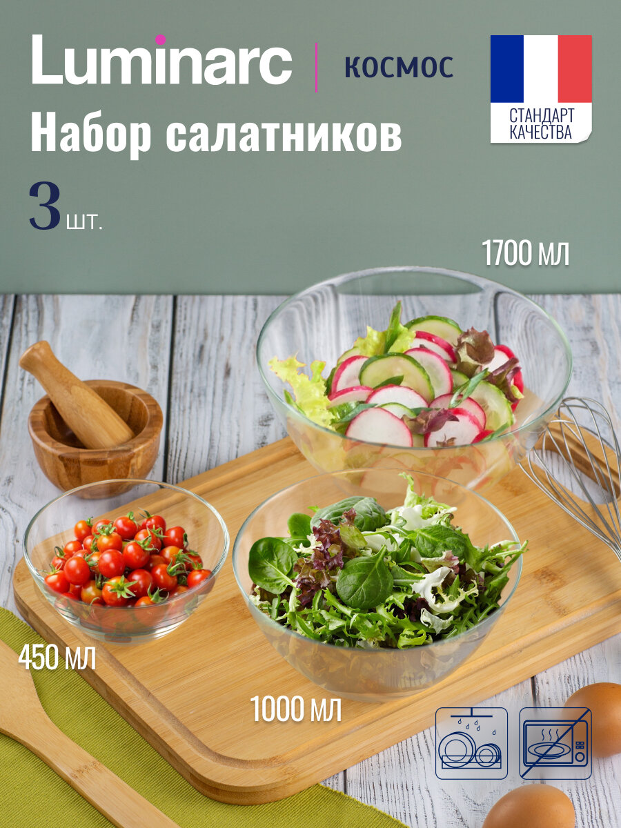 Набор из 3-х салатников «Космос» (125 см+17 см+20 см) LUMINARC