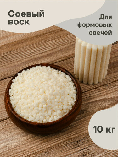 Изображение товара Соевый воск для формовых свечей в гранулах 10 кг.