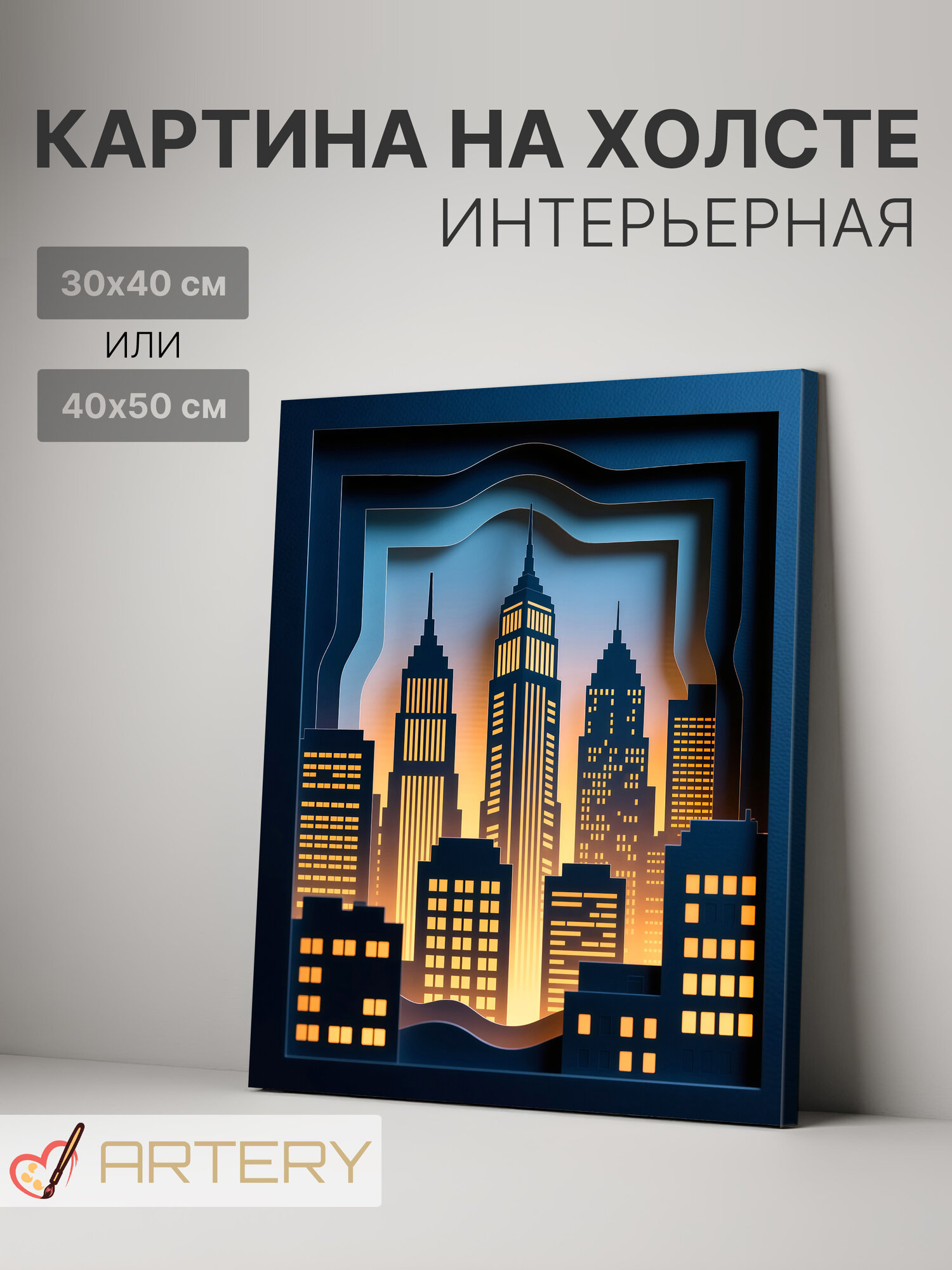 Картина интерьерная на стену ARTERY "Закат над городом", печать на холсте, постер на подрамнике, 30х40 см