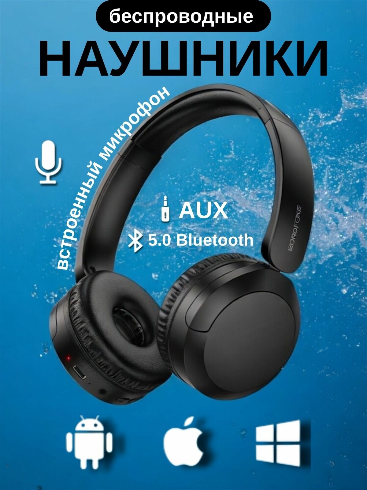 Наушники полноразмерные беспроводные BOROFONE BO37, bluetooth 5.4, 250 MAh — фото 1