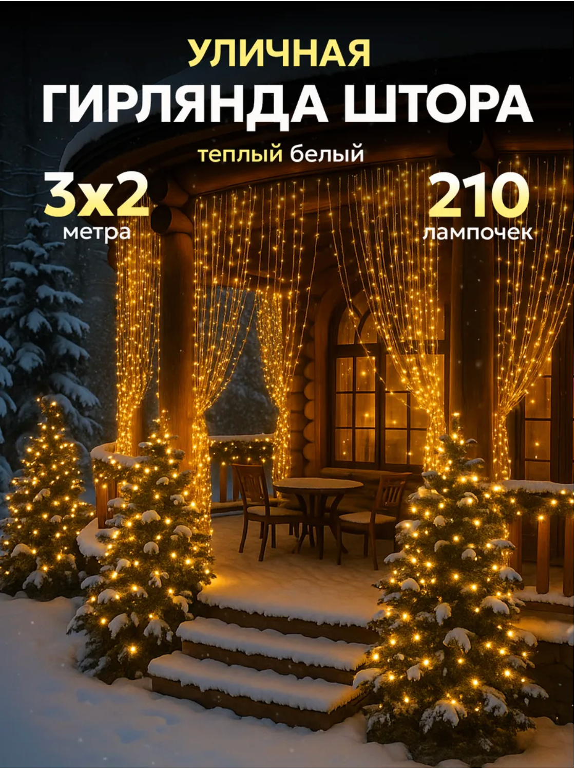 Гирлянда уличная штора светодиодная гирлянда для дома и улицы 3х2 м теплый оттенок