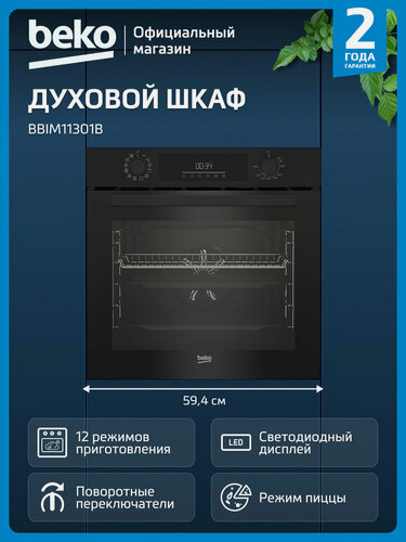 Изображение товара Электрический духовой шкаф Beko BBIM11301B, гриль/конвекция, черный