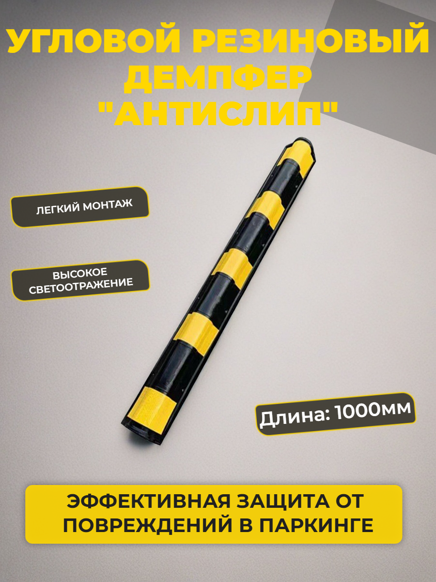 Демпфер резиновый для углов колонн 1000мм