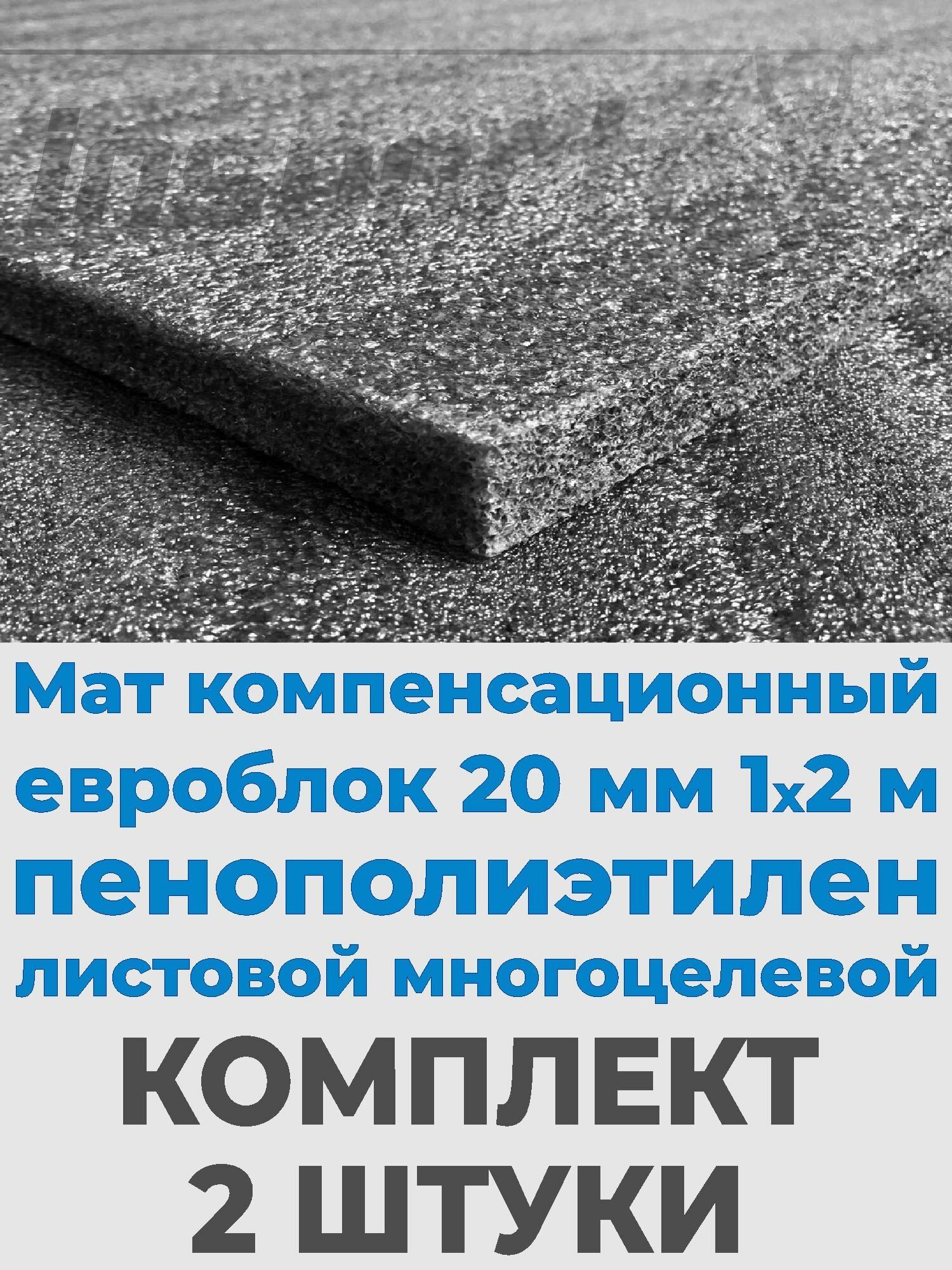 Мат компенсационный 20 мм (200*100*2 см) ДВЕ штуки; утеплитель ППЭ листовой; материал для ложементов и футляров
