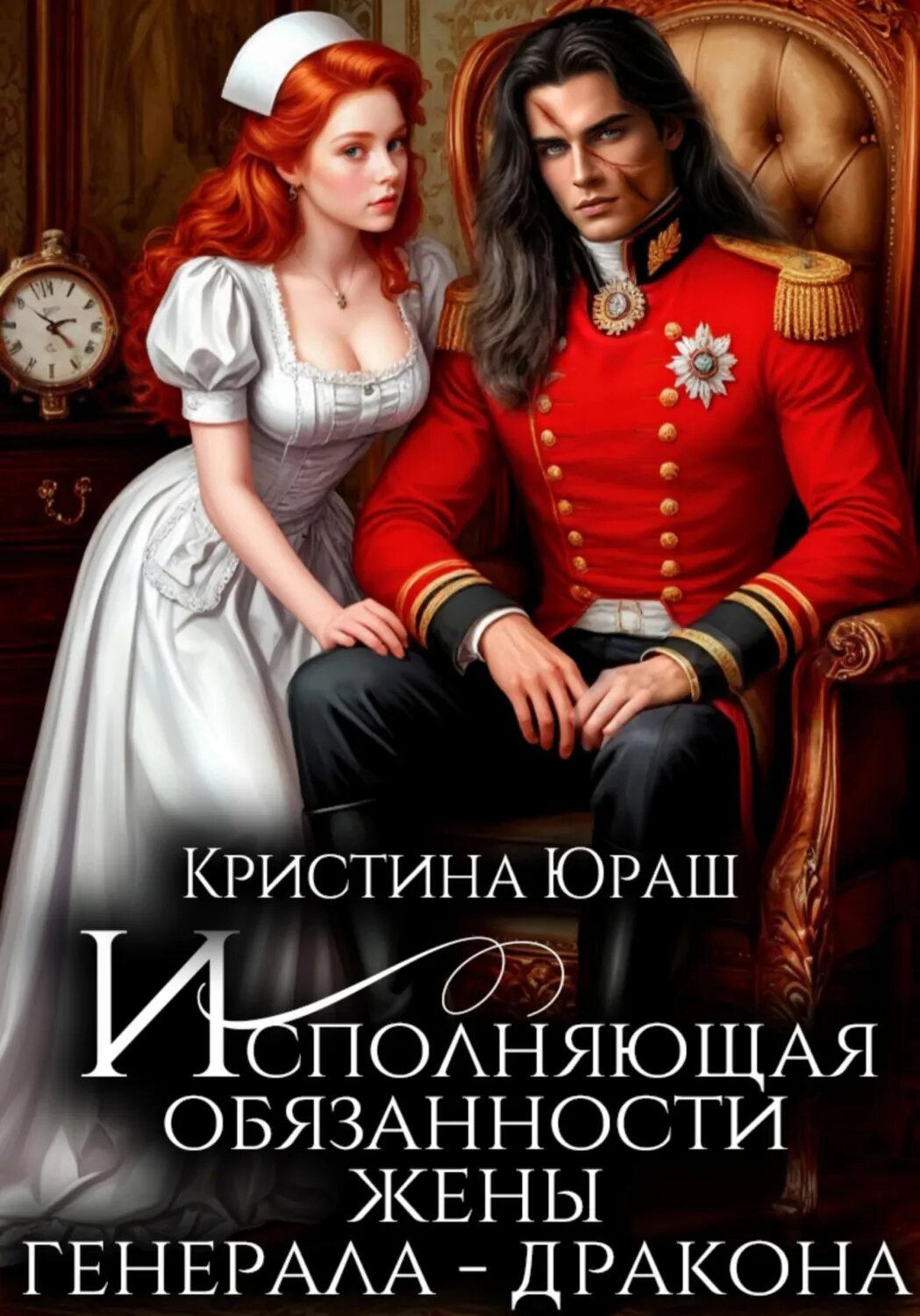 Исполняющая обязанности жены генерала дракона [Цифровая книга]
